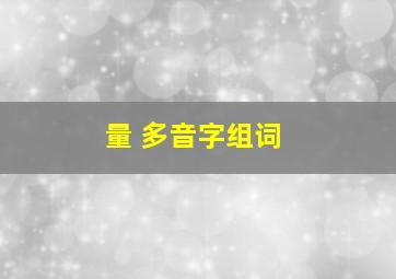 量 多音字组词